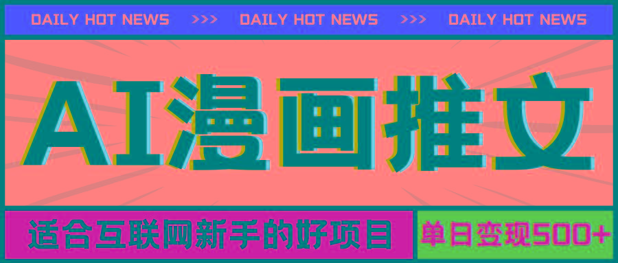 手机也能做AI漫画推文，播放量20w＋，新手玩家的福利，单日变现500+-豪讯资源网