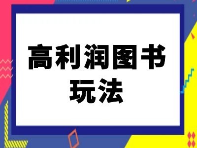 闲鱼高利润图书玩法-闲鱼电商教程-豪讯资源网