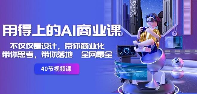 用得上的AI商业课：不仅仅是设计，带你商业化-带你思考-带你落地-全网最全-豪讯资源网