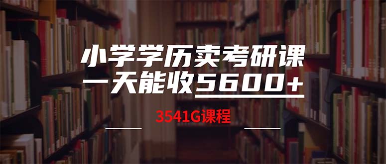 小学学历卖考研课程，一天收5600(附3580G考研合集-豪讯资源网
