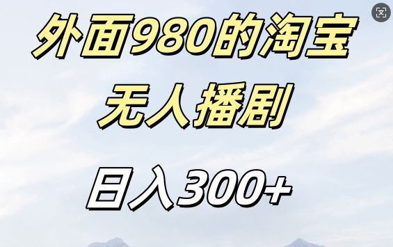 外面卖980的淘宝短剧挂JI玩法，不违规不封号日入300+【揭秘】-豪讯资源网