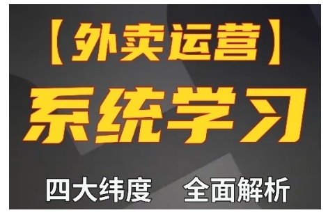 外卖运营高阶课，四大维度，全面解析，新手小白也能快速上手，单量轻松翻倍-豪讯资源网