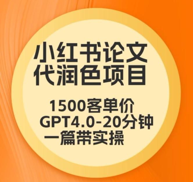 毕业季小红书论文代润色项目，本科1500，专科1200，高客单GPT4.0-20分钟一篇带实操【揭秘】-豪讯资源网