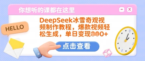 DeepSeek冰雪奇观视频制作教程，爆款视频轻松生成，单日变现多张-豪讯资源网