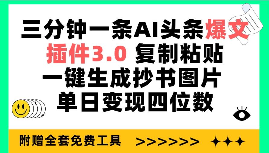 (9914期)三分钟一条AI头条爆文，插件3.0 复制粘贴一键生成抄书图片 单日变现四位数-豪讯资源网