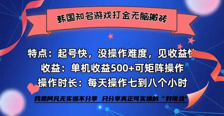 韩国知名游戏打金无脑搬砖单机收益500+-豪讯资源网