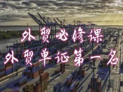 外贸必修课-外贸单证第一名-共勤外贸教程-豪讯资源网