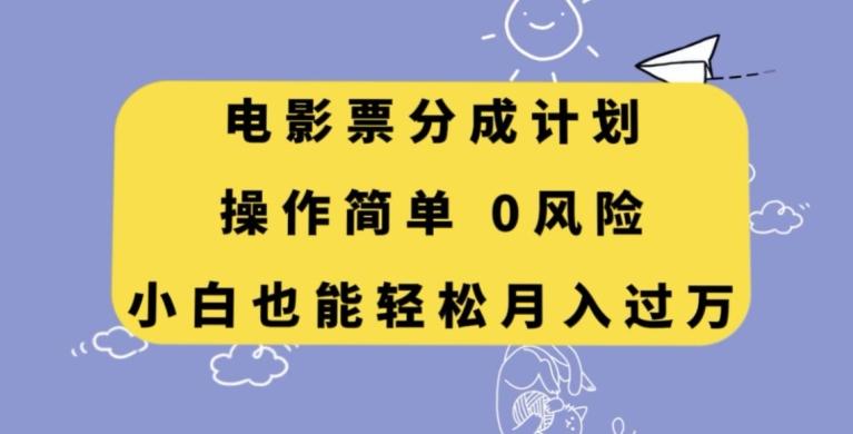 电影票分成计划，操作简单，小白也能轻松月入过万【揭秘】-豪讯资源网