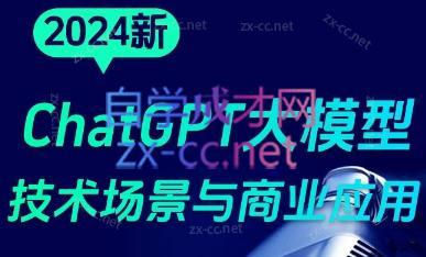 大鹏·ChatGPT大模型，技术场景与商业应用(2024)-豪讯资源网