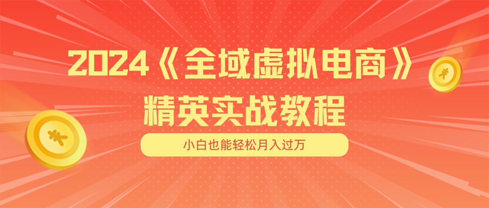 月入五位数 干就完了 适合小白的全域虚拟电商项目(无水印教程+交付手册-豪讯资源网
