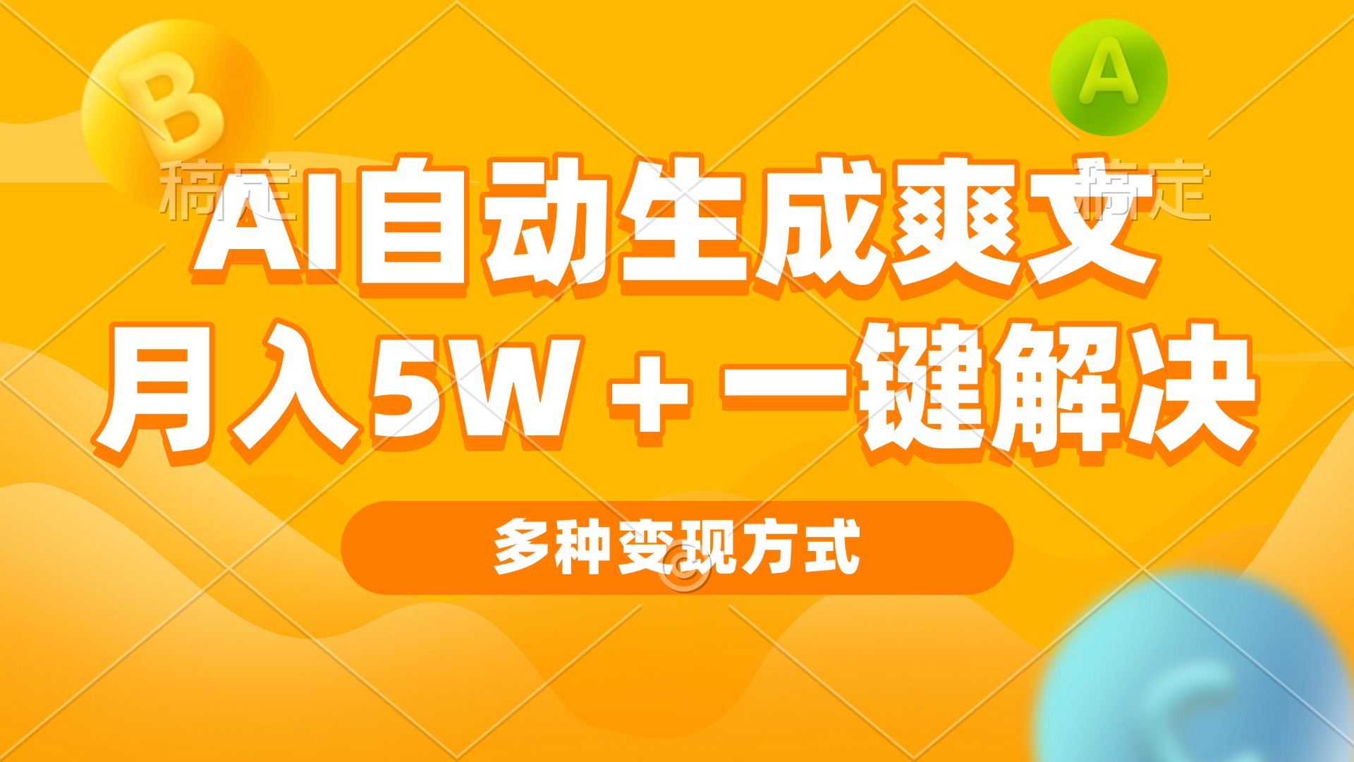 AI自动生成爽文 月入5w+一键解决 多种变现方式 看完就会-豪讯资源网
