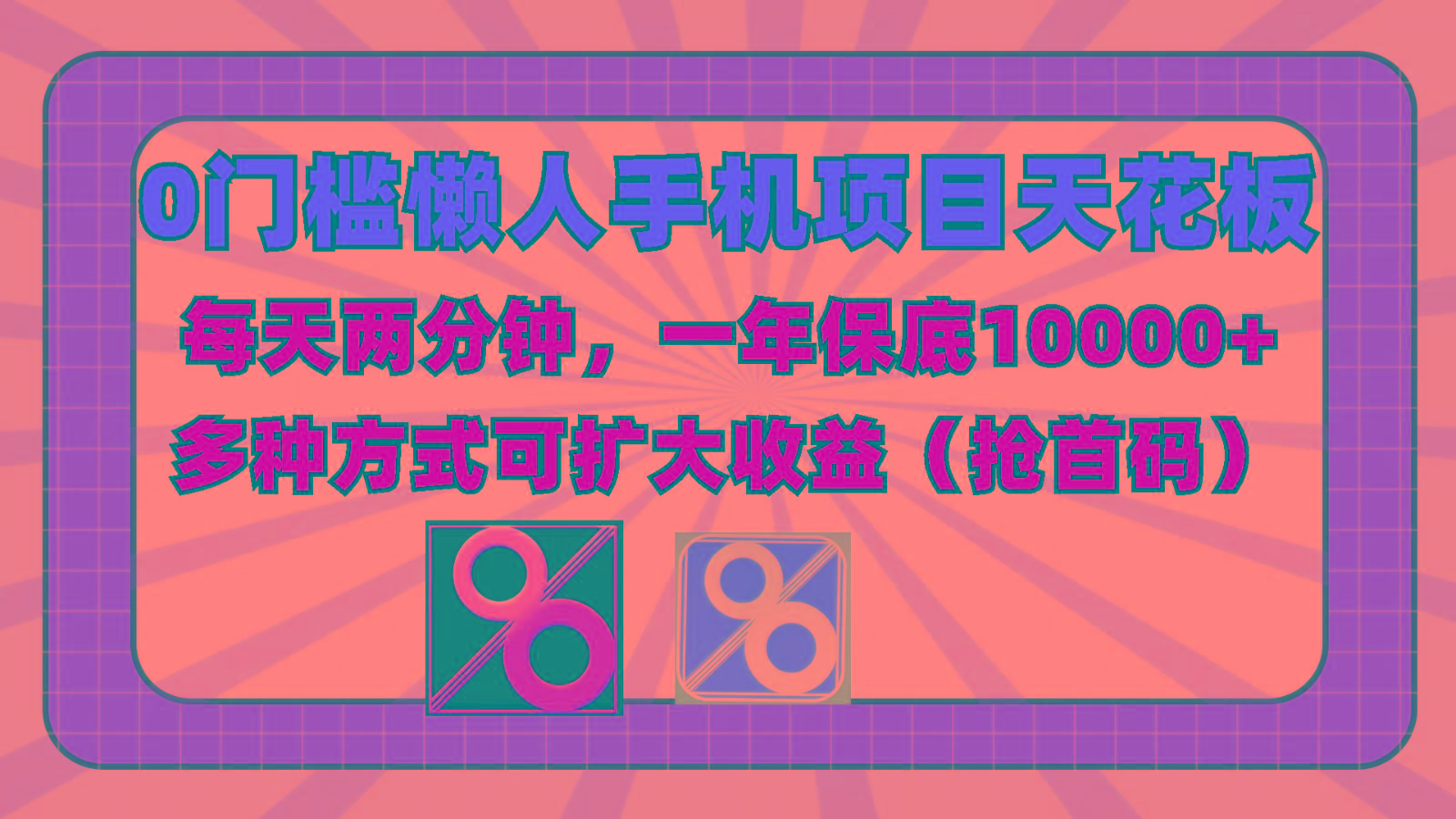 0门槛懒人手机项目，每天2分钟，一年10000+多种方式可扩大收益(抢首码)-豪讯资源网