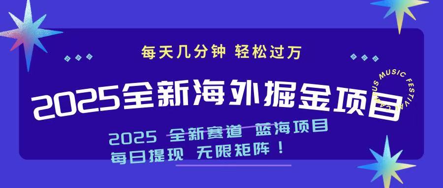 2025最新海外掘金项目 一台电脑轻松日入500+-豪讯资源网