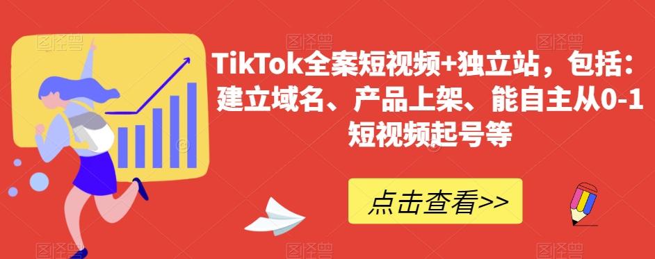 TikTok全案短视频+独立站，包括：建立域名、产品上架、能自主从0-1短视频起号等-豪讯资源网
