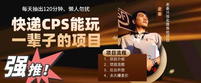 快递CPS，能玩一辈子的项目，月轻松5位数，抽出120分操即可，不占用时间-豪讯资源网