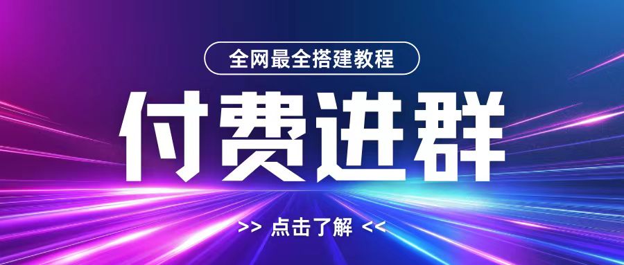 全网首发最全付费进群搭建教程，包含支付教程+域名+内部设置教程+源码【揭秘】-豪讯资源网