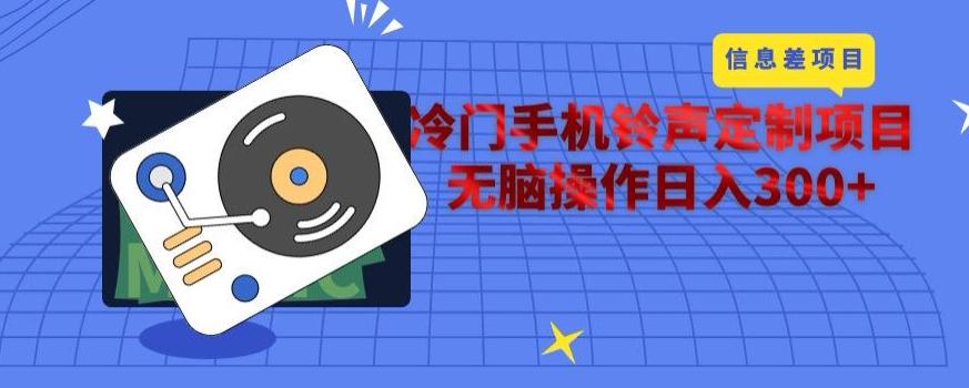 冷门手机铃声定制项目，通过信息差无脑操作日入300+-豪讯资源网