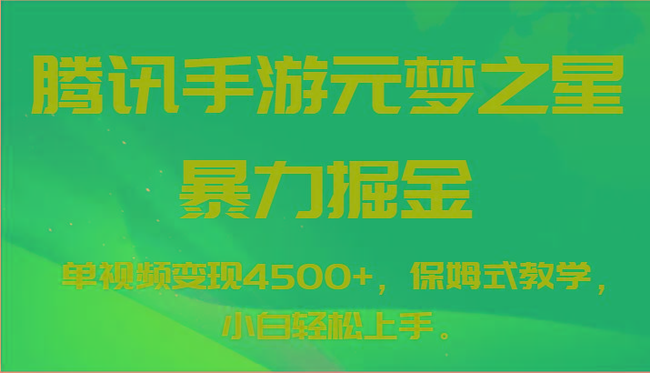 腾讯手游元梦之星暴力掘金，单视频变现4500+，保姆式教学，小白轻松上手。-豪讯资源网
