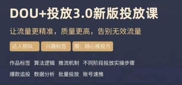 dou+豆荚投放实操课3.0新版，让流量更精准，质量更高，告别无效流量-豪讯资源网