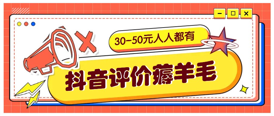 抖音评价薅羊毛，30-50元，邀请一个20元，人人都有！【附入口】-豪讯资源网