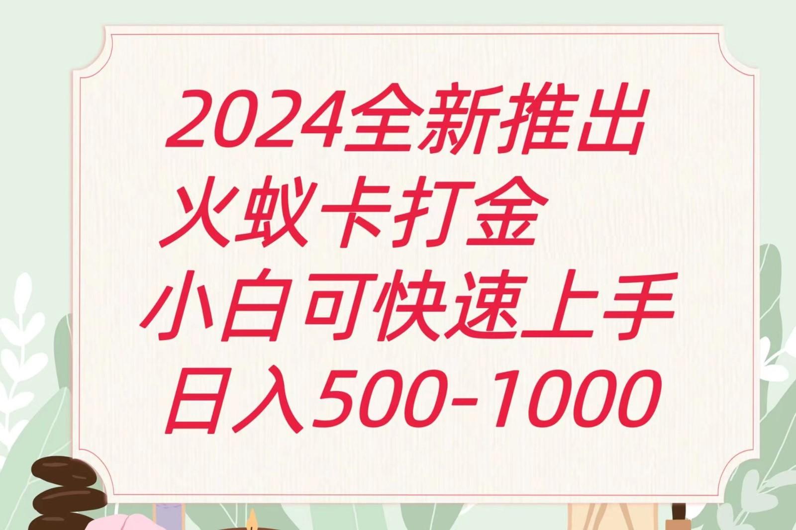 2024火蚁卡打金最新玩法和方案，单机日收益600+-豪讯资源网