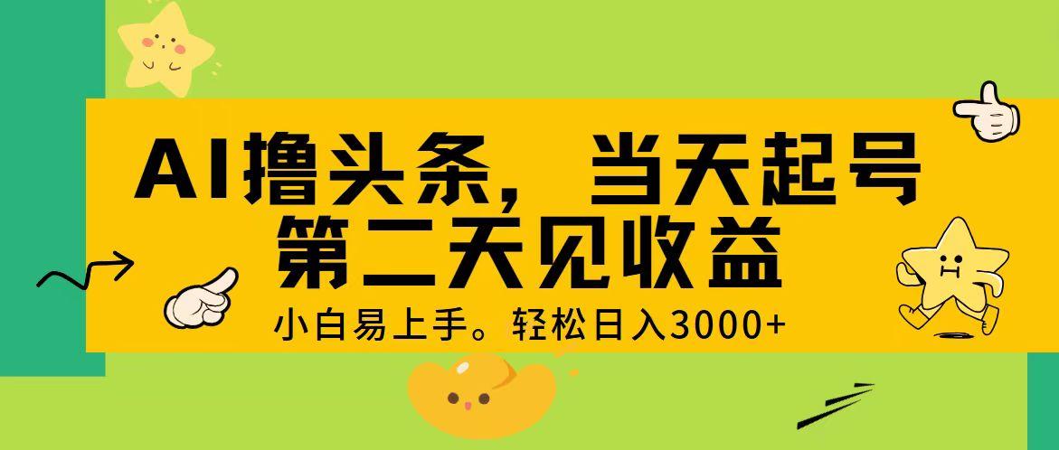 AI撸头条，轻松日入3000+，当天起号，第二天见收益。-豪讯资源网