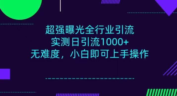 全行业引流，小白即可操作，每天进群1000＋-豪讯资源网