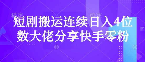 短剧搬运连续日入4位数大佬分享快手零粉爆单经验-豪讯资源网
