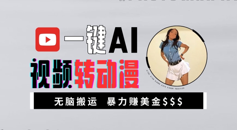 一键AI视频转动漫，高收益暴力玩法，无脑搬运，新手也能轻松月入1万【揭秘】-豪讯资源网