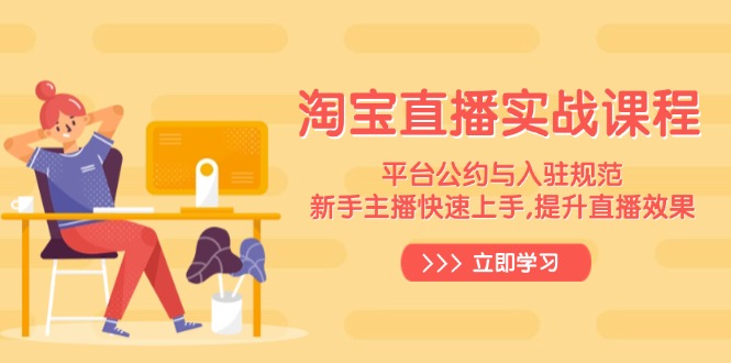 淘宝直播实战课程，平台公约与入驻规范，新手主播快速上手, 提升直播效果-豪讯资源网