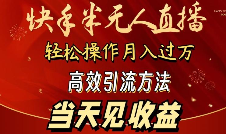 2024快手半无人直播，简单操作月入1W+ 高效引流当天见收益【揭秘】-豪讯资源网