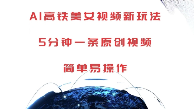 AI高铁美女视频新玩法，5分钟一条原创视频，简单易操作【揭秘】-豪讯资源网