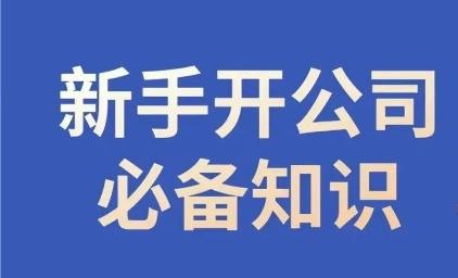 新手开公司必备知识，小辉陪你开公司，合规经营少踩坑-豪讯资源网