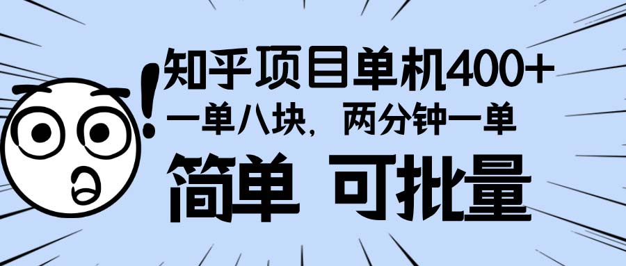 知乎项目，一单8块，二分钟一单。单机400+，操作简单可批量。-豪讯资源网