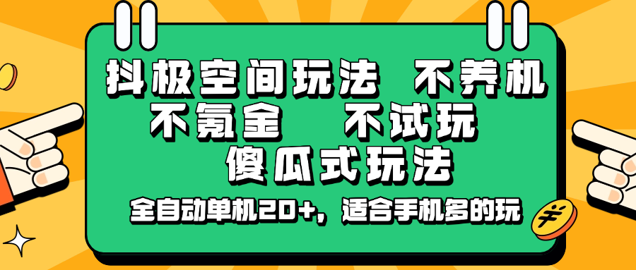 抖极空间玩法，不养机，不氪金，不试玩，傻瓜式玩法，全自动单机20+，适合手机多的玩-豪讯资源网