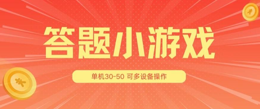 答题小游戏项目3.0 ，单机30-50，可多设备放大操作-豪讯资源网