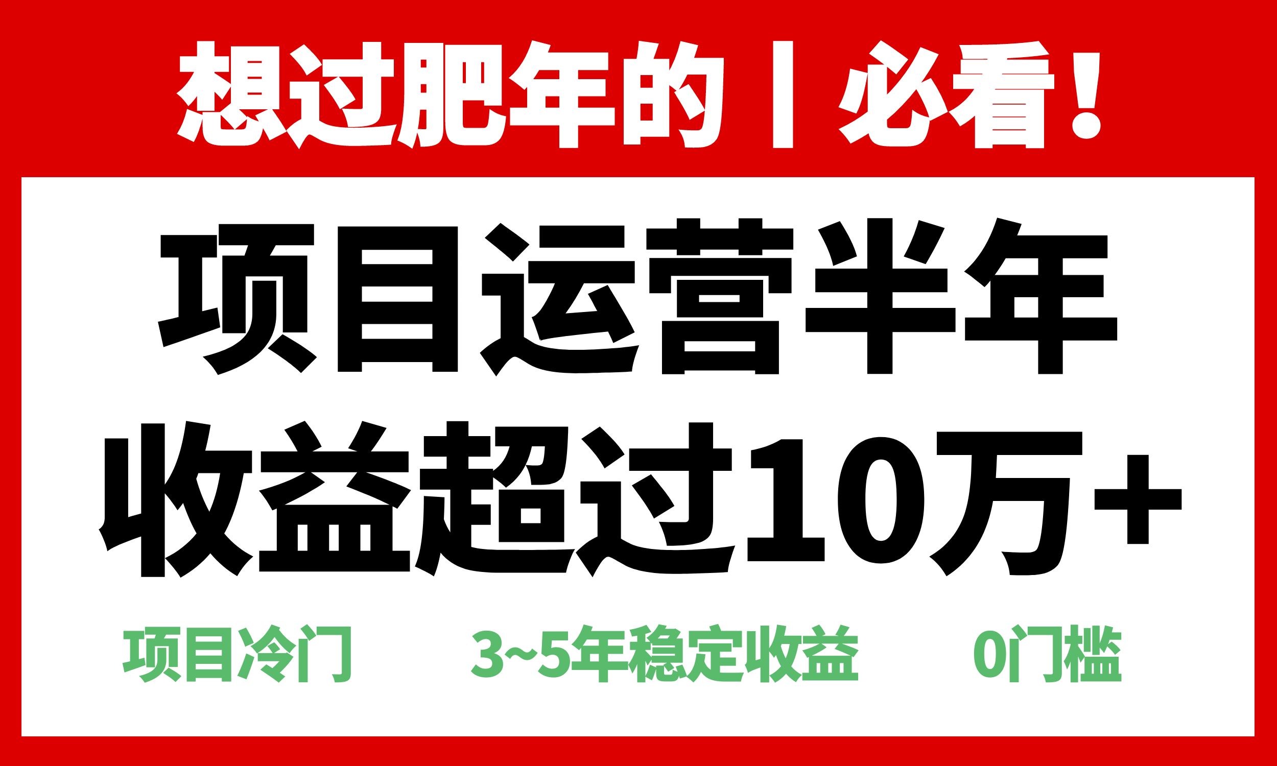 年前过肥年的必看的超冷门项目，半年收益超过10万+，-豪讯资源网