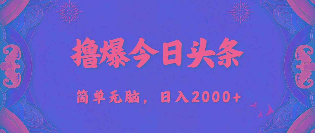撸爆今日头条，简单无脑，日入2000+-豪讯资源网