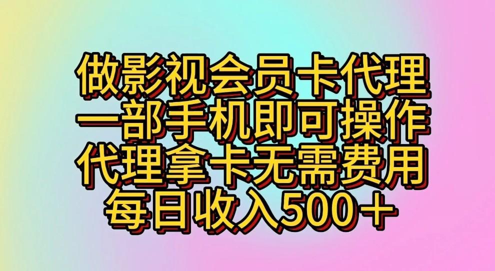 做影视会员卡代理，一部手机即可操作，代理拿卡无需费用，每日收入500＋-豪讯资源网
