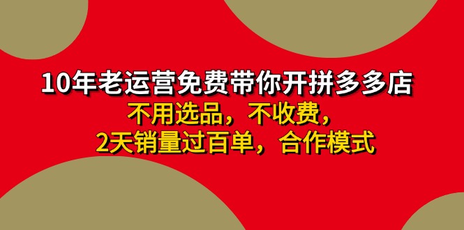 拼多多 最新合作开店日收4000+两天销量过百单，无学费、老运营代操作、...-豪讯资源网