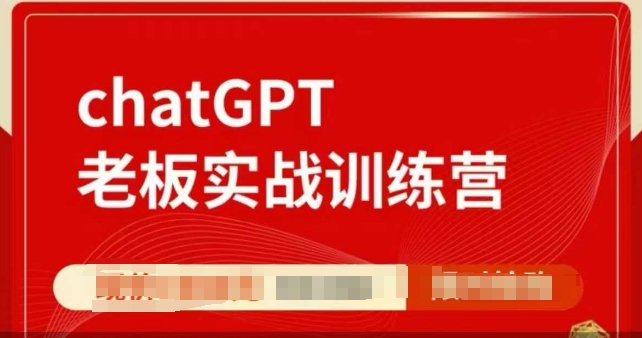 ChatGPT老板实战训练营，用GPT带飞，一人顶一个团队-豪讯资源网