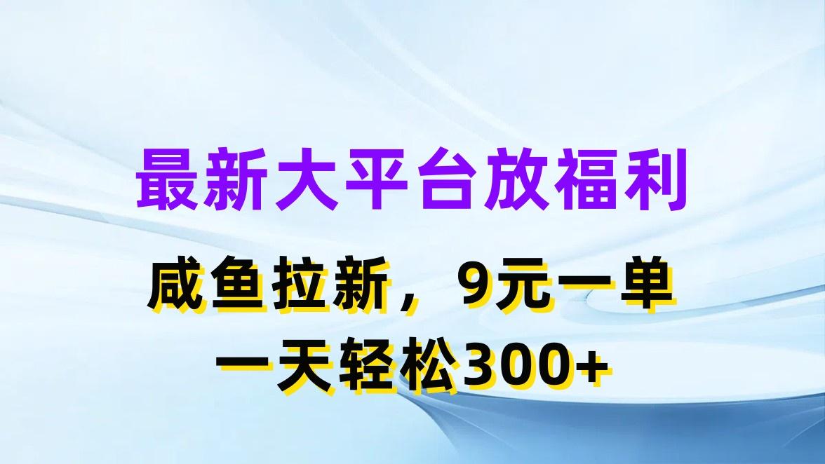 最新蓝海项目，闲鱼平台放福利，拉新一单9元，轻轻松松日入300+-豪讯资源网