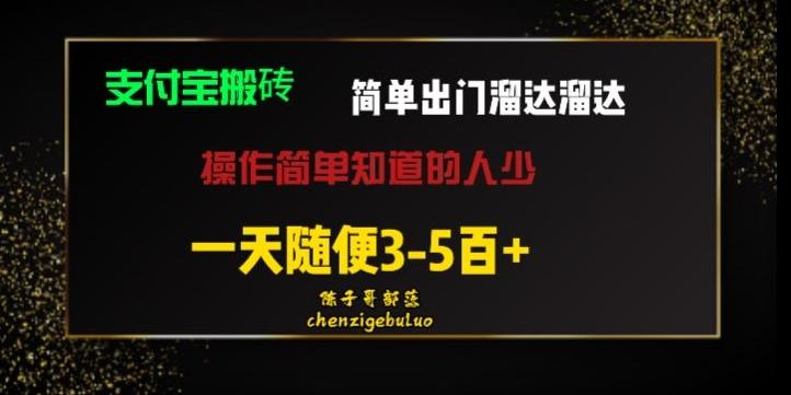 被人忽视的支付宝搬砖项目出门溜达溜达轻松日入500+小白随便操作-豪讯资源网