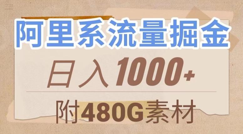 阿里系流量掘金，几分钟一个作品，无脑搬运，日入1000+（附480G素材）【揭秘】-豪讯资源网
