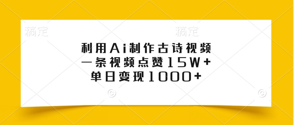 利用Ai制作古诗视频，一条视频点赞15W+，单日变现1000+-豪讯资源网