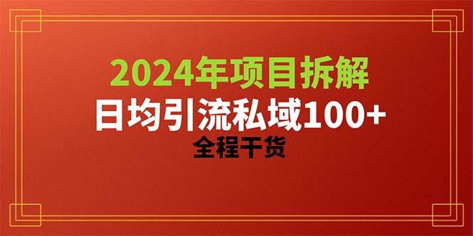 2024项目拆解日均引流100+精准创业粉，全程干货-豪讯资源网
