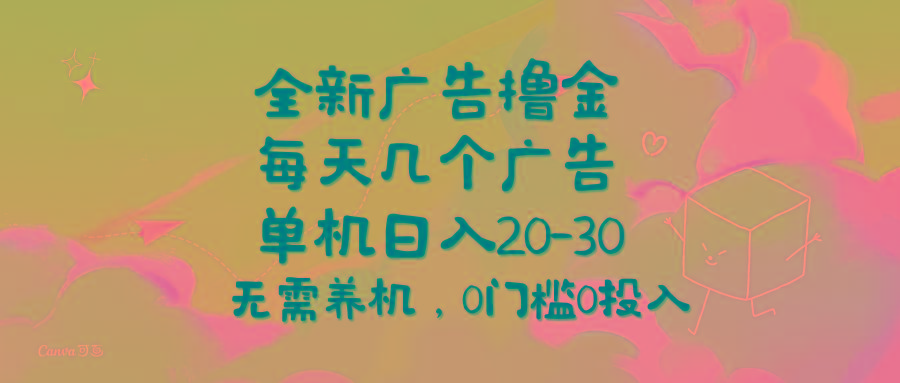 全新广告撸金，每天几个广告，单机日入20-30无需养机，0门槛0投入-豪讯资源网