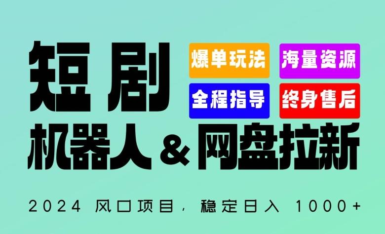 2024“短剧机器人+网盘拉新”全自动运行项目，稳定日入1000+，你的每一条专属链接都在为你赚钱【揭秘】-豪讯资源网