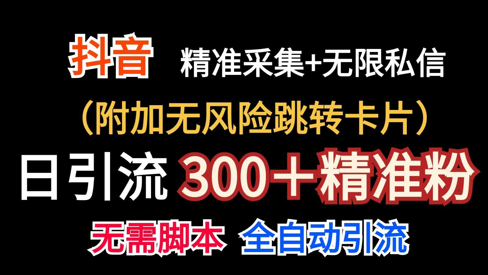 抖音无限暴力私信机(附加无风险跳转卡片)日引300＋精准粉-豪讯资源网