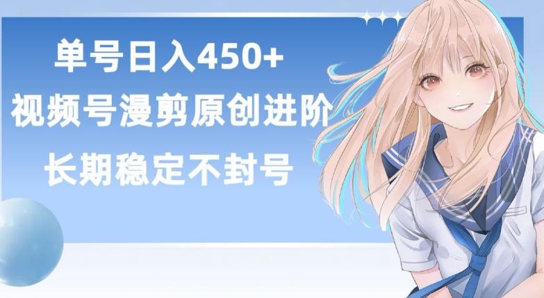 单号日赚450+，视频号原创漫剪进阶版，长久稳定，而且具有睡后收益【揭秘】-豪讯资源网